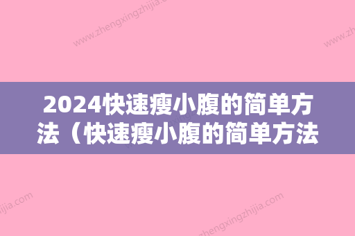 2024快速瘦小腹的简单方法（快速瘦小腹的简单方法图解）