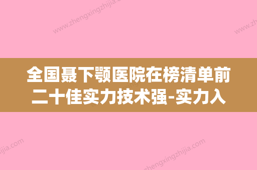 全国聂下颚医院在榜清单前二十佳实力技术强-实力入围(聂下颚关节紊乱症怎么治疗)