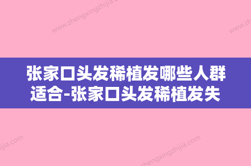 张家口头发稀植发哪些人群适合-张家口头发稀植发失败修复适合哪些人