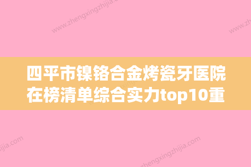 四平市镍铬合金烤瓷牙医院在榜清单综合实力top10重点介绍（吉林四平佳鑫口腔门诊部(伊通满族)价格收费同步） - 整形之家