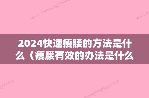 2024快速瘦腰的方法是什么（瘦腰有效的办法是什么）