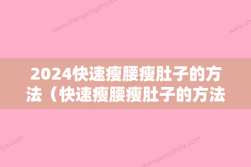 2024快速瘦腰瘦肚子的方法（快速瘦腰瘦肚子的方法图片）