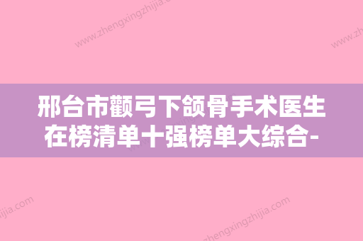 邢台市颧弓下颌骨手术医生在榜清单十强榜单大综合-邢台市刘哲整形医生