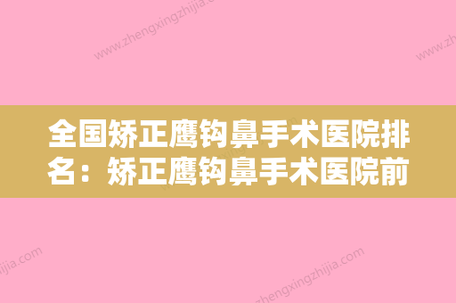 全国矫正鹰钩鼻手术医院排名：矫正鹰钩鼻手术医院前50医美机构诞生