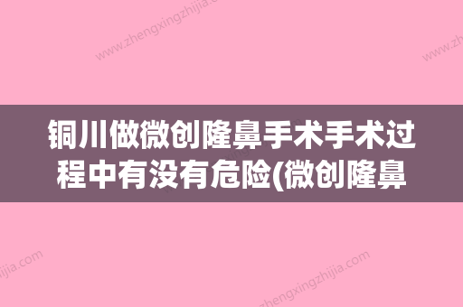 铜川做微创隆鼻手术手术过程中有没有危险(微创隆鼻可以永久的吗) - 整形之家