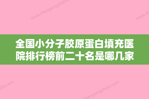 全国小分子胶原蛋白填充医院排行榜前二十名是哪几家权威机构-广受好评