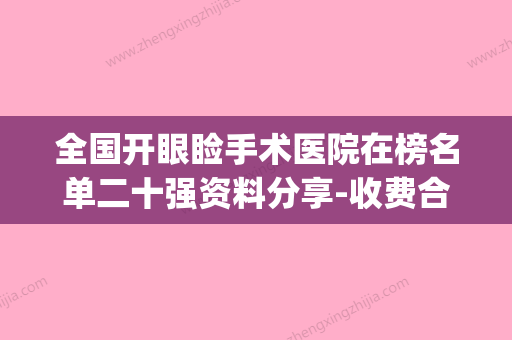 全国开眼睑手术医院在榜名单二十强资料分享-收费合理推荐(开眼皮手术多少钱) - 整形之家