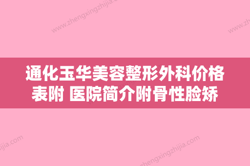 通化玉华美容整形外科价格表附 医院简介附骨性脸矫正案例