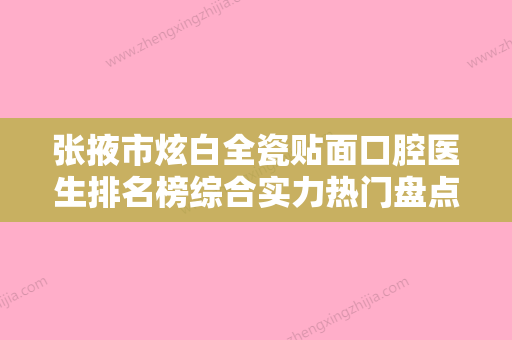 张掖市炫白全瓷贴面口腔医生排名榜综合实力热门盘点-张掖市炫白全瓷贴面医生等领衔三甲