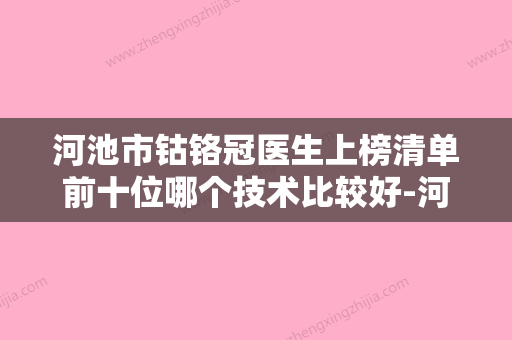 河池市钴铬冠医生上榜清单前十位哪个技术比较好-河池市钴铬冠口腔医生 - 整形之家