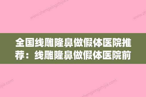 全国线雕隆鼻做假体医院推荐：线雕隆鼻做假体医院前50位评选出炉(线雕隆鼻哪里好) - 整形之家