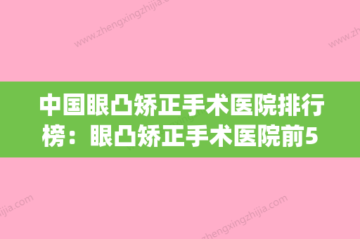 中国眼凸矫正手术医院排行榜：眼凸矫正手术医院前50位哪里医(突眼矫正手术对比)