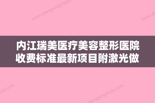 内江瑞美医疗美容整形医院收费标准最新项目附激光做眼袋内切案例