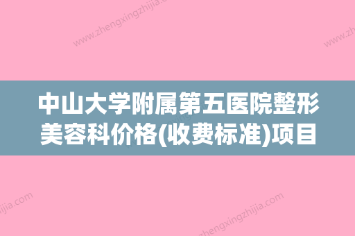 中山大学附属第五医院整形美容科价格(收费标准)项目报价附耳朵不好看整形案例 - 整形之家