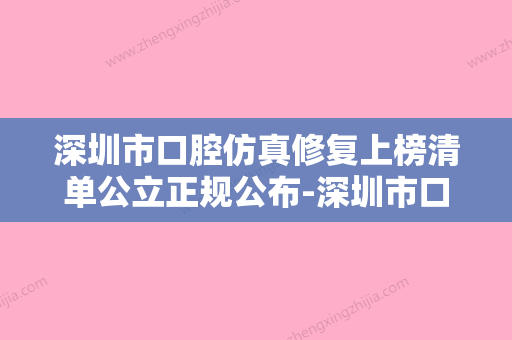 深圳市口腔仿真修复上榜清单公立正规公布-深圳市口腔仿真修复口腔医生