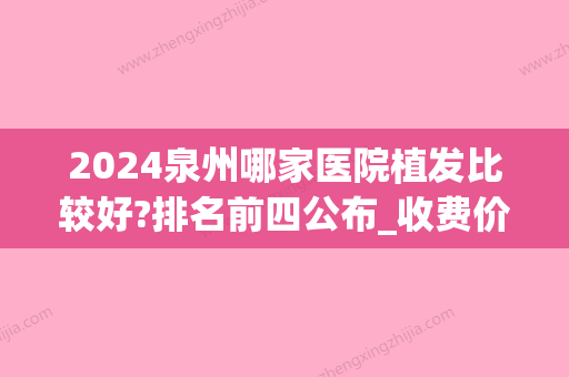 2024泉州哪家医院植发比较好?排名前四公布_收费价目表表(上海能上高速吗)