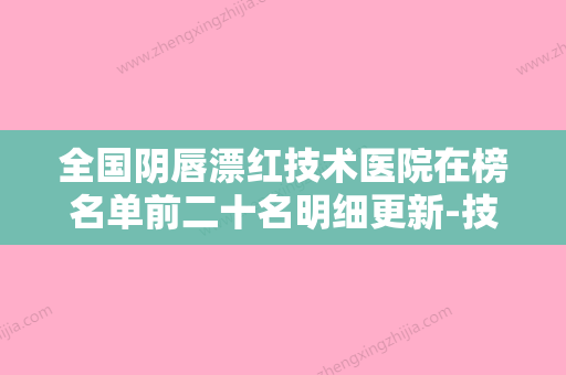 全国阴唇漂红技术医院在榜名单前二十名明细更新-技术满分价格便宜 - 整形之家