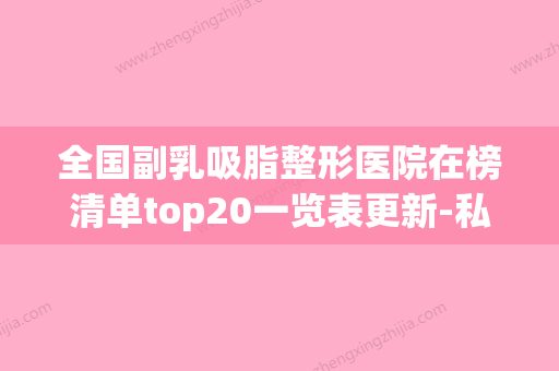 全国副乳吸脂整形医院在榜清单top20一览表更新-私立知名好评医生当选 - 整形之家