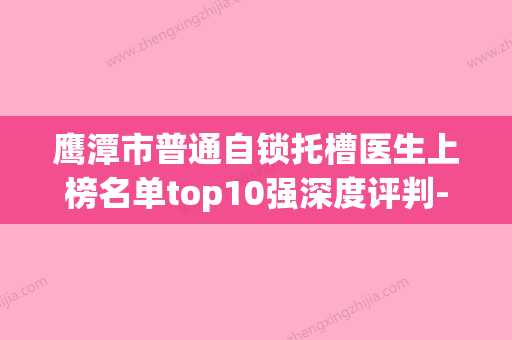 鹰潭市普通自锁托槽医生上榜名单top10强深度评判-鹰潭市吴娇娇口腔医生