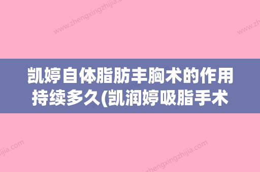 凯婷自体脂肪丰胸术的作用持续多久(凯润婷吸脂手术做的怎么样) - 整形之家