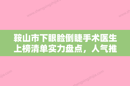 鞍山市下眼睑倒睫手术医生上榜清单实力盘点，人气推荐-李英亮医生技压全场 - 整形之家