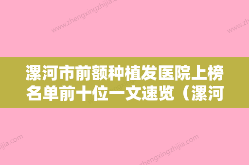 漯河市前额种植发医院上榜名单前十位一文速览（漯河爱美来医疗美容诊所解锁前三） - 整形之家