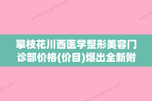 攀枝花川西医学整形美容门诊部价格(价目)爆出全新附手术紧缩阴道案例 - 整形之家