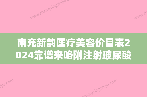 南充新韵医疗美容价目表2024靠谱来咯附注射玻尿酸案例(南充新韵美容整形医院) - 整形之家