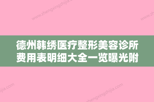 德州韩绣医疗整形美容诊所费用表明细大全一览曝光附做纳米无痕双眼皮案例 - 整形之家