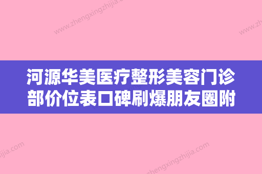 河源华美医疗整形美容门诊部价位表口碑刷爆朋友圈附瘦腿针注射案例 - 整形之家