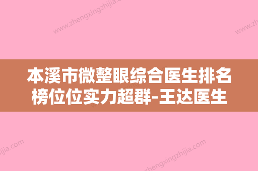 本溪市微整眼综合医生排名榜位位实力超群-王达医生你有没有挑花眼 - 整形之家