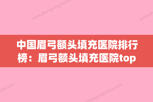 中国眉弓额头填充医院排行榜：眉弓额头填充医院top50全新汇总(眉弓填充位置图) - 整形之家