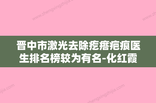 晋中市激光去除疙瘩疤痕医生排名榜较为有名-化红霞医生整形案例一览 - 整形之家