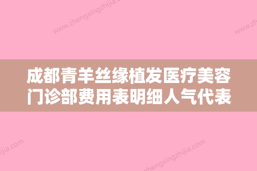 成都青羊丝缘植发医疗美容门诊部费用表明细人气代表一览附痣手术切除案例 - 整形之家