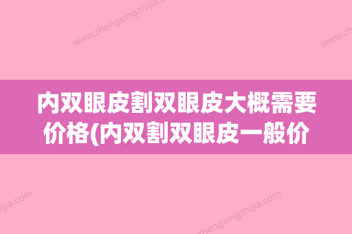 内双眼皮割双眼皮大概需要价格(内双割双眼皮一般价位是多少) - 整形之家