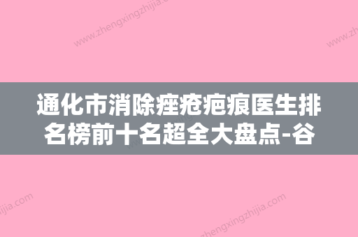 通化市消除痤疮疤痕医生排名榜前十名超全大盘点-谷海龙医生专家口碑反馈不错 - 整形之家