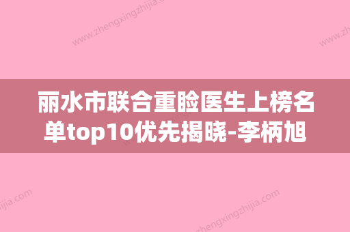 丽水市联合重睑医生上榜名单top10优先揭晓-李柄旭医生实力口碑供你参考 - 整形之家