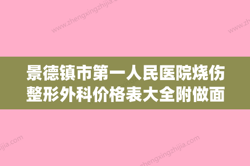 景德镇市第一人民医院烧伤整形外科价格表大全附做面部刮痧案例(景德镇烫伤医院) - 整形之家