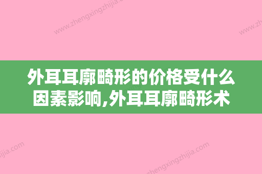 外耳耳廓畸形的价格受什么因素影响,外耳耳廓畸形术的价格是高是低