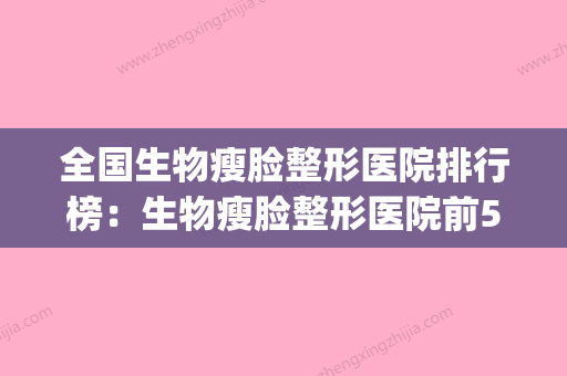 全国生物瘦脸整形医院排行榜：生物瘦脸整形医院前50名网友力荐(生物素瘦脸针有啥牌子) - 整形之家