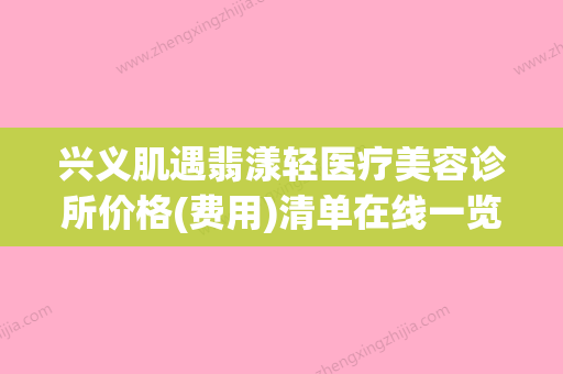 兴义肌遇翡漾轻医疗美容诊所价格(费用)清单在线一览附修复近视眼手术案例 - 整形之家