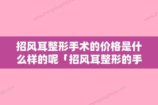 招风耳整形手术的价格是什么样的呢「招风耳整形的手术费用贵不贵」 - 整形之家