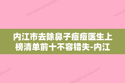 内江市去除鼻子痘痘医生上榜清单前十不容错失-内江市去除鼻子痘痘整形医生