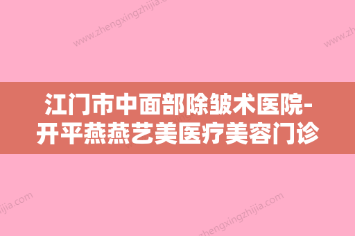 江门市中面部除皱术医院-开平燕燕艺美医疗美容门诊部整友都说技术好