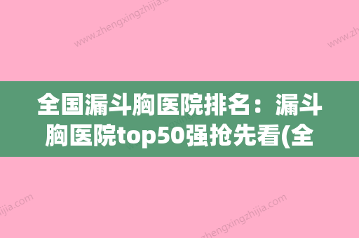 全国漏斗胸医院排名：漏斗胸医院top50强抢先看(全国看漏斗胸最好的外科大夫是) - 整形之家