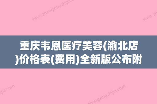 重庆韦恩医疗美容(渝北店)价格表(费用)全新版公布附耳垂缺损修复案例 - 整形之家