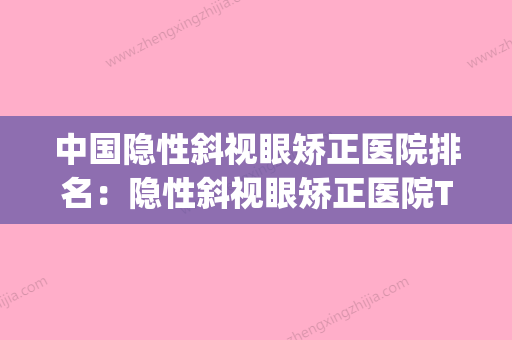 中国隐性斜视眼矫正医院排名：隐性斜视眼矫正医院TOP50里公立_私立你的不二选择 - 整形之家