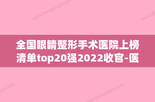 全国眼睛整形手术医院上榜清单top20强2022收官-医美实力口碑出圈(中国眼整形最好的医院) - 整形之家