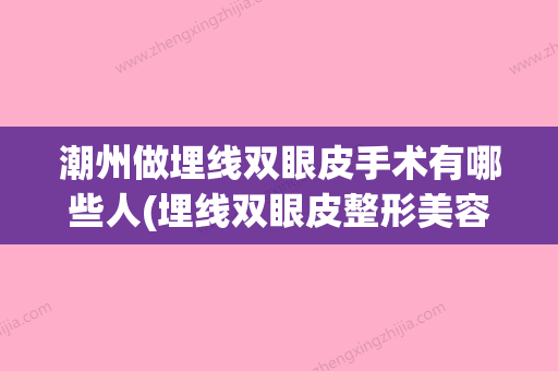 潮州做埋线双眼皮手术有哪些人(埋线双眼皮整形美容医院) - 整形之家