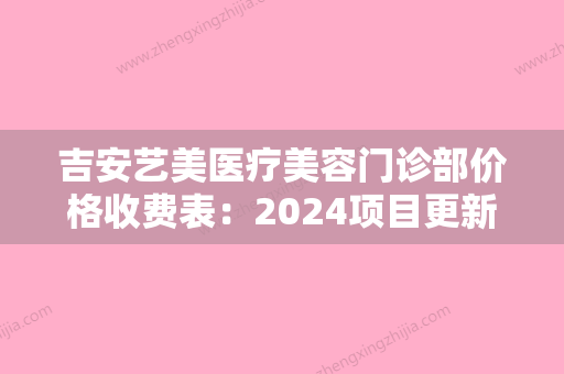 吉安艺美医疗美容门诊部价格收费表：2024项目更新附手术祛法令纹案例 - 整形之家